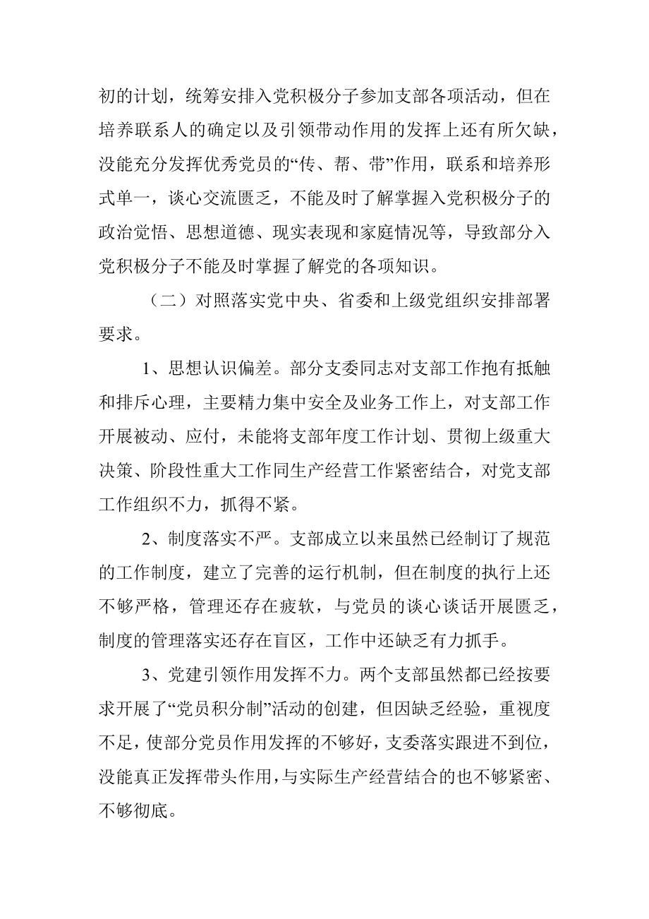 2021年组织生活会对照检视（国企支委班子）.docx_第2页