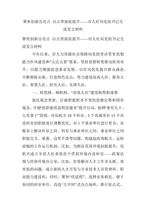 聚焦创新出亮点 以点带面促提升——市人社局党组书记交流发言材料.docx