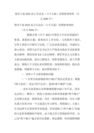 领导干部2022民主生活会（六个方面）对照检查材料（全文4446字）.docx