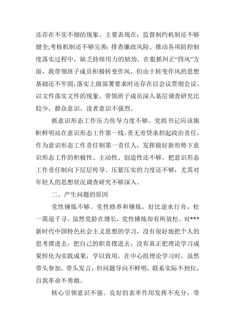 党组书记巡察整改专题民主生活会个人对照检查材料.docx_第3页