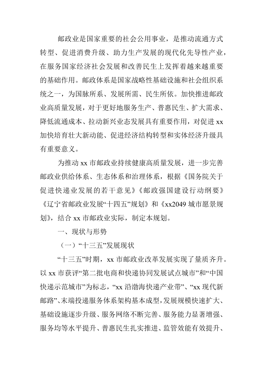 公文材料：邮政业发展“十四五”规划(市级).docx_第2页