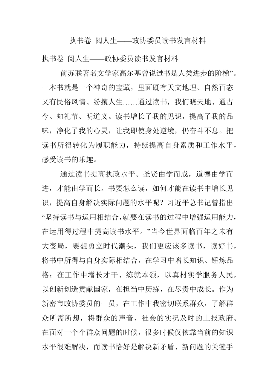 执书卷 阅人生——政协委员读书发言材料.docx_第1页