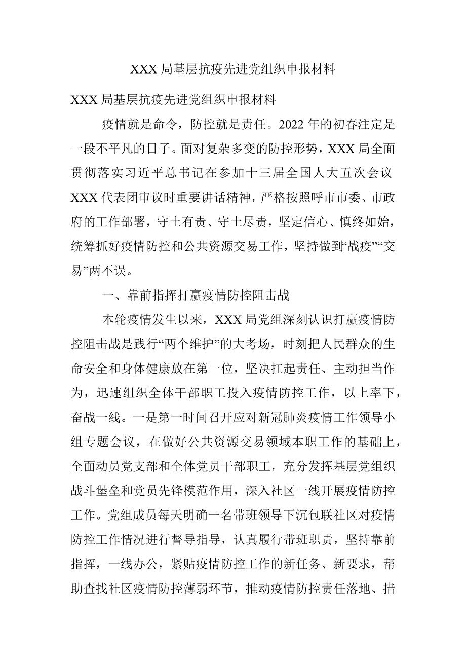 XXX局基层抗疫先进党组织申报材料.docx_第1页