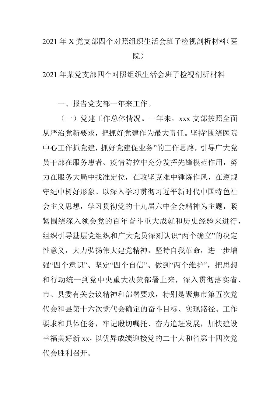 2021年X党支部四个对照组织生活会班子检视剖析材料（医院）.docx_第1页