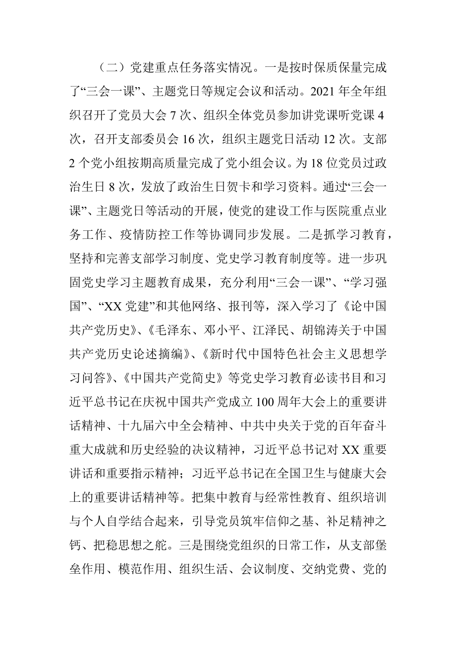 2021年X党支部四个对照组织生活会班子检视剖析材料（医院）.docx_第2页