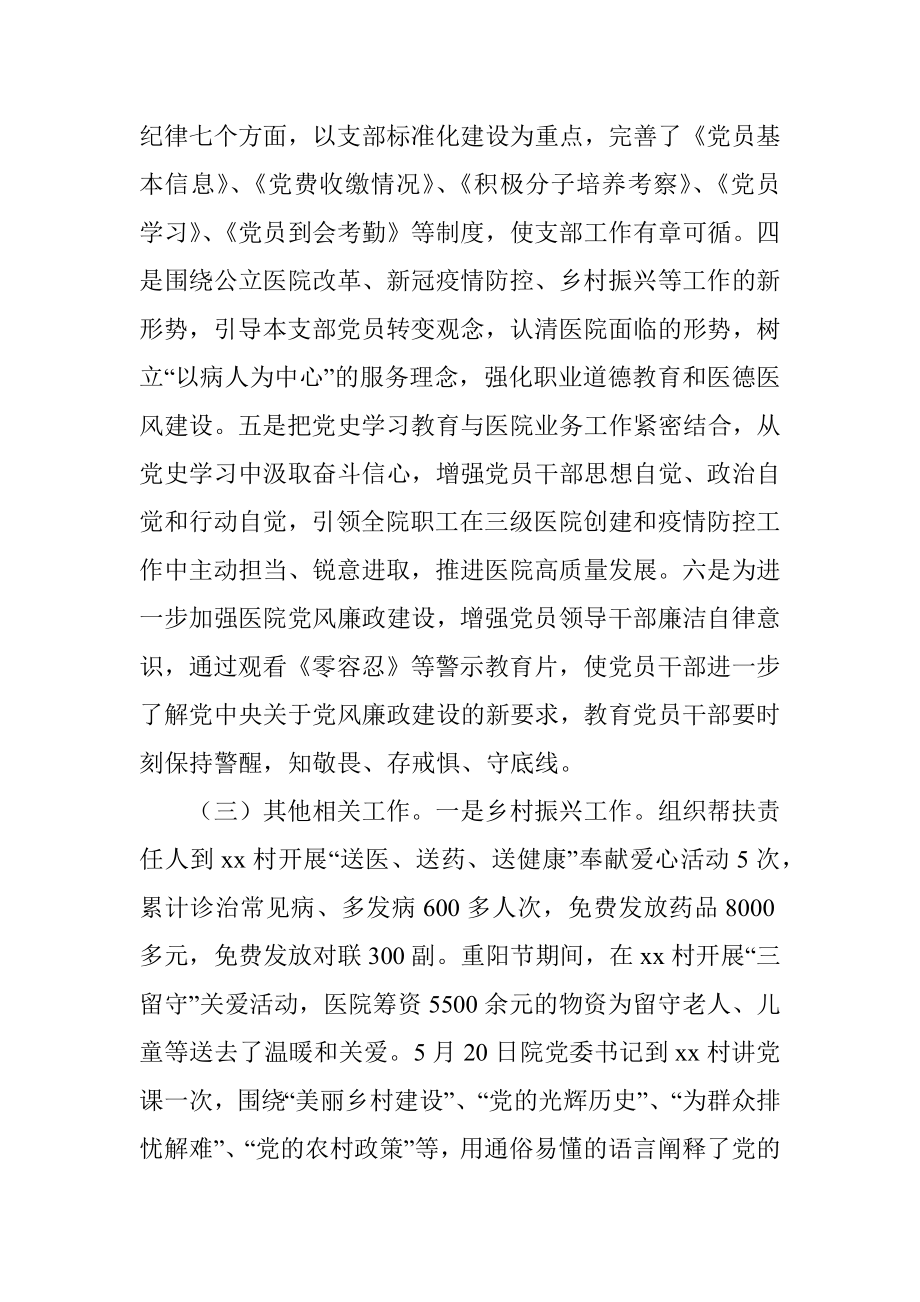 2021年X党支部四个对照组织生活会班子检视剖析材料（医院）.docx_第3页