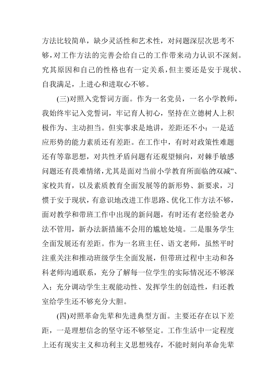 教师党员“四个对照”组织生活会个人对照检查材料.docx_第3页