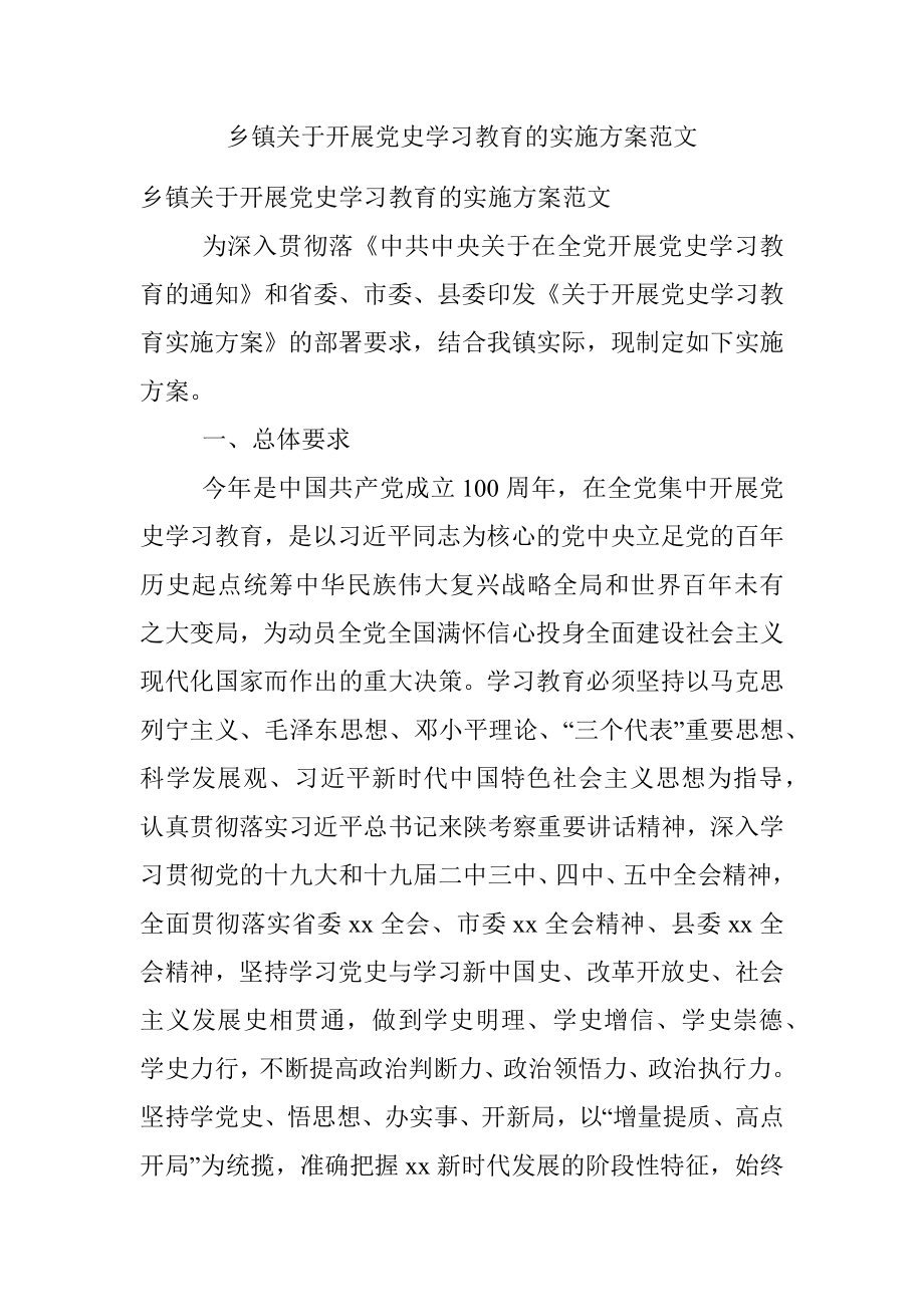 乡镇关于开展党史学习教育的实施方案范文.docx_第1页