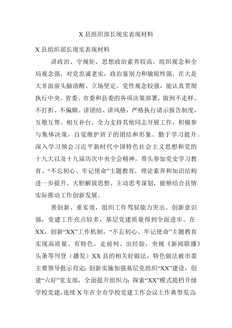 X县组织部长现实表现材料.docx_第1页