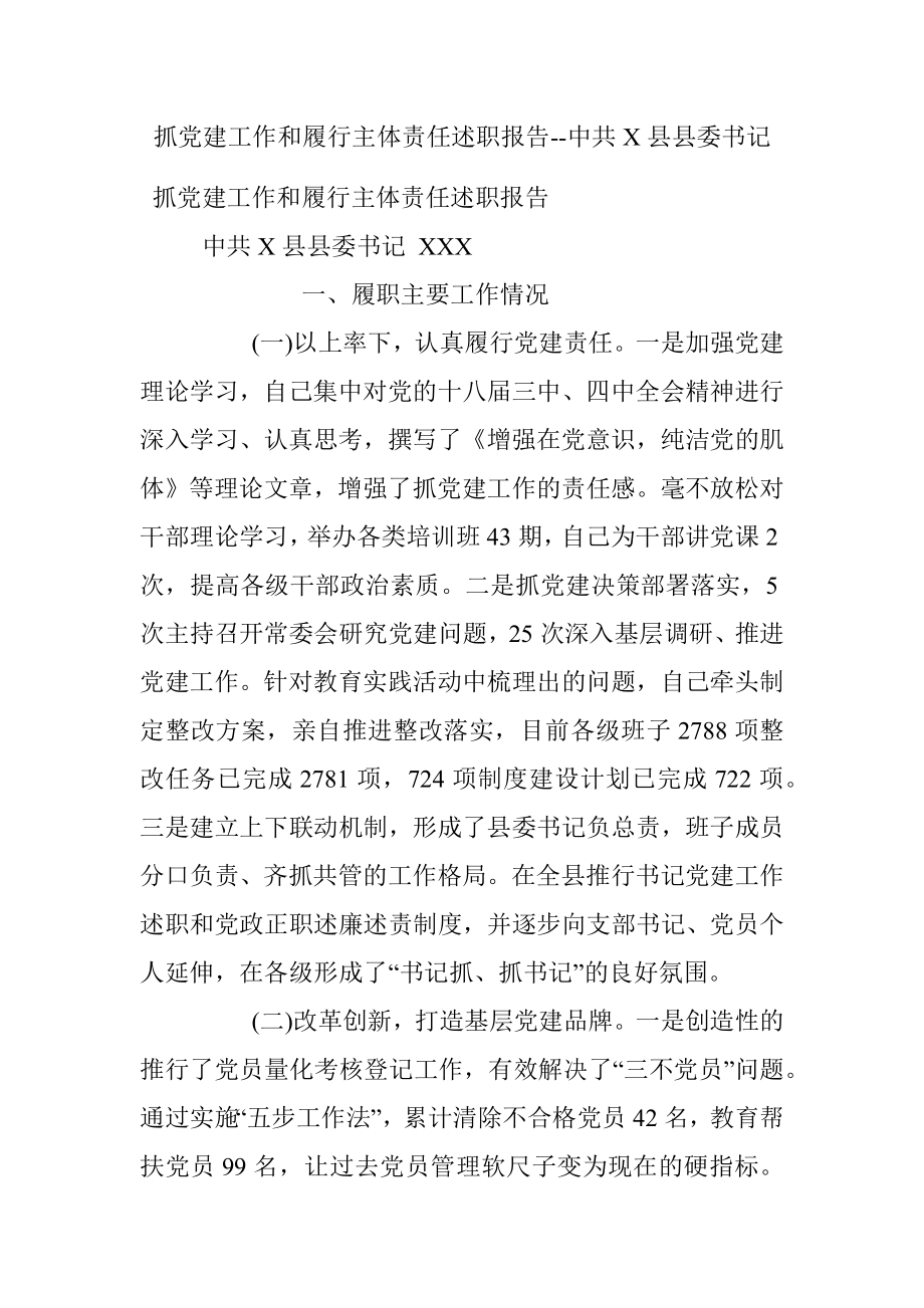 抓党建工作和履行主体责任述职报告--中共X县县委书记.docx_第1页