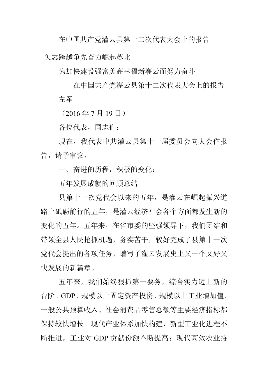 在中国共产党灌云县第十二次代表大会上的报告.docx_第1页