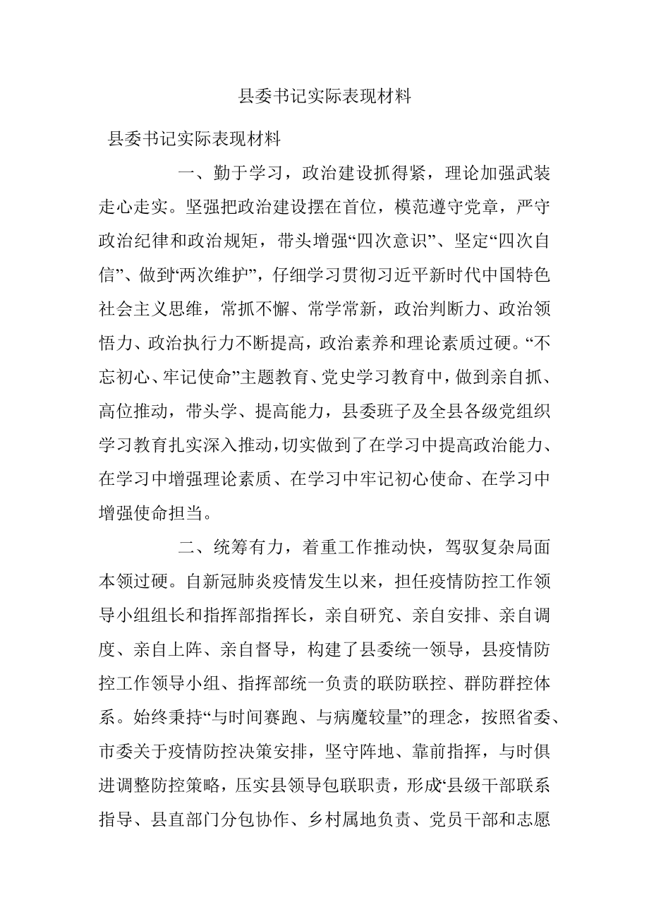 县委书记实际表现材料_1.docx_第1页