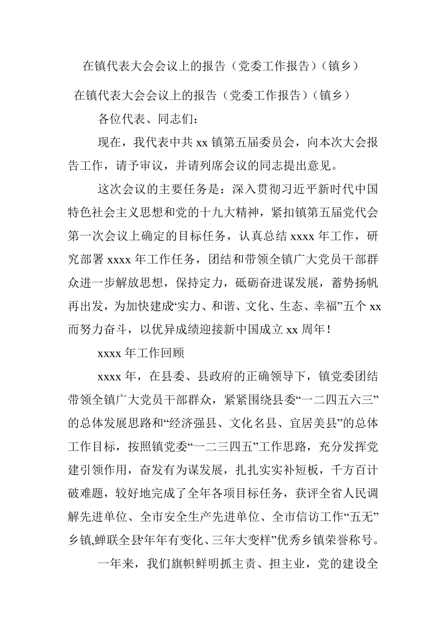 在镇代表大会会议上的报告（党委工作报告）（镇乡）.docx_第1页