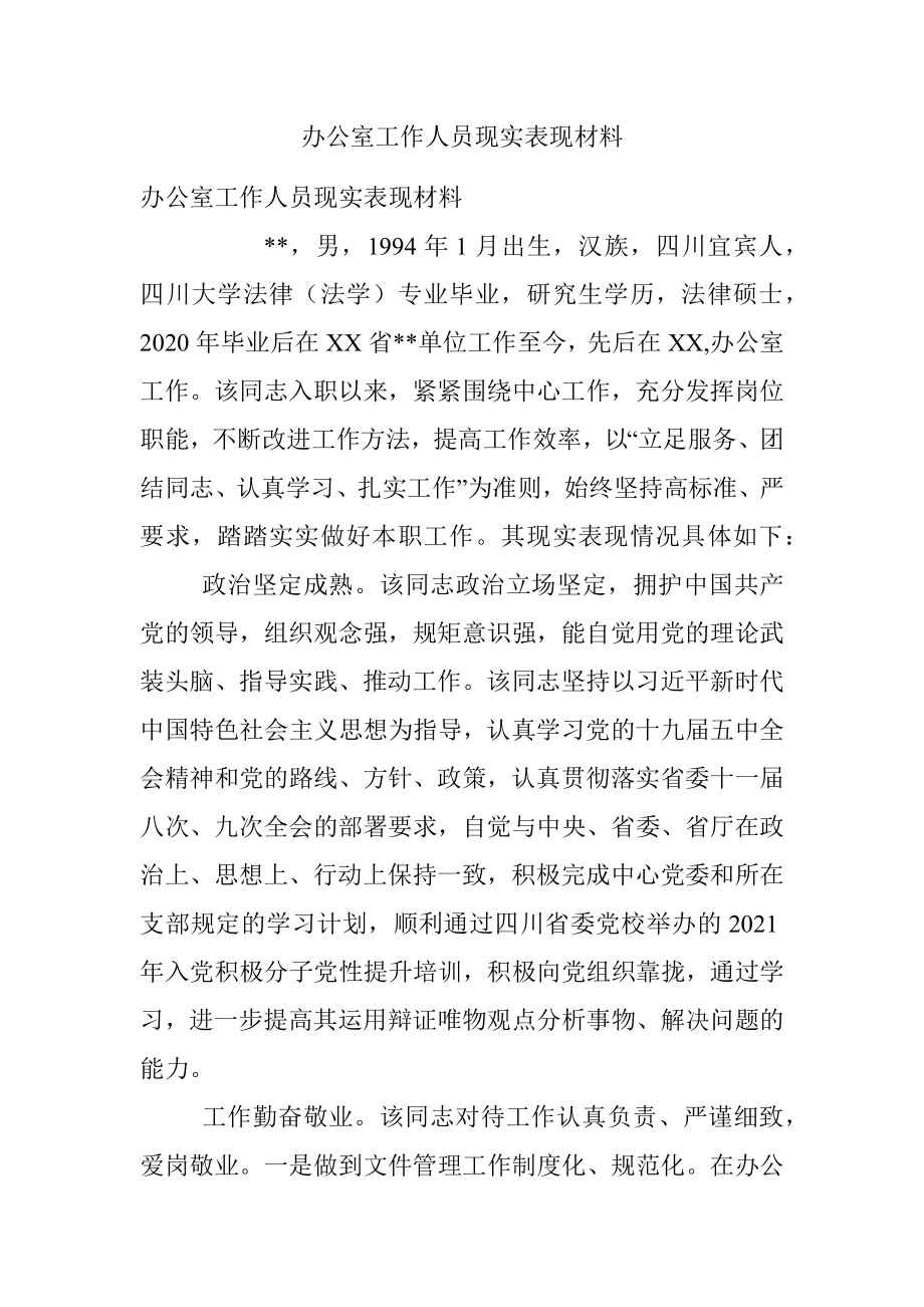 办公室工作人员现实表现材料.docx_第1页