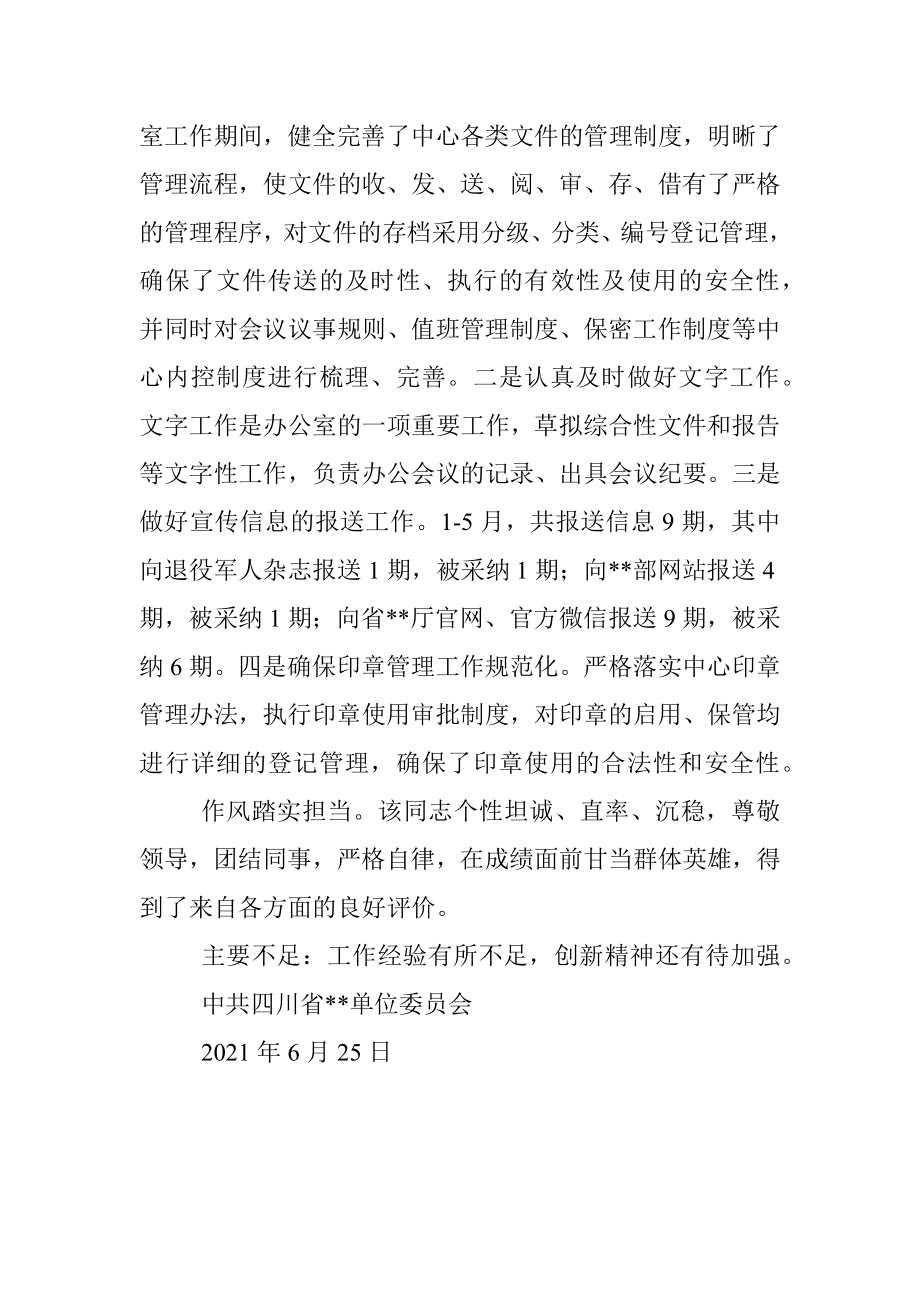 办公室工作人员现实表现材料.docx_第2页