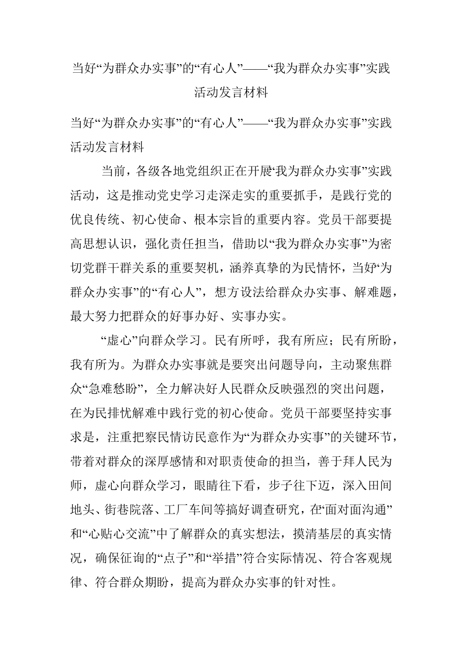 当好“为群众办实事”的“有心人”——“我为群众办实事”实践活动发言材料.docx_第1页