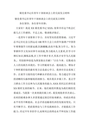 镇党委书记在青年干部座谈会上的交流发言材料.docx