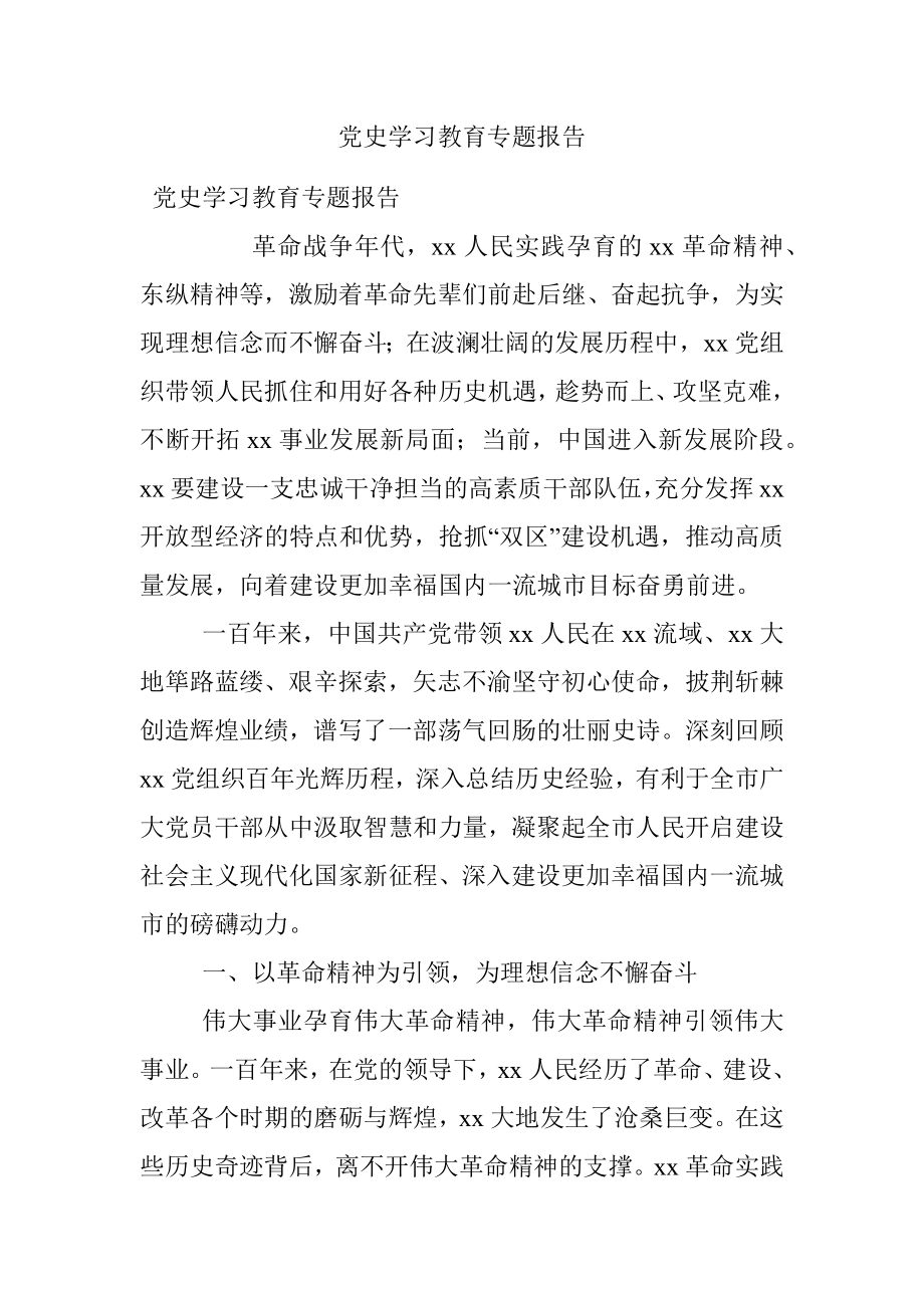 党史学习教育专题报告.docx_第1页