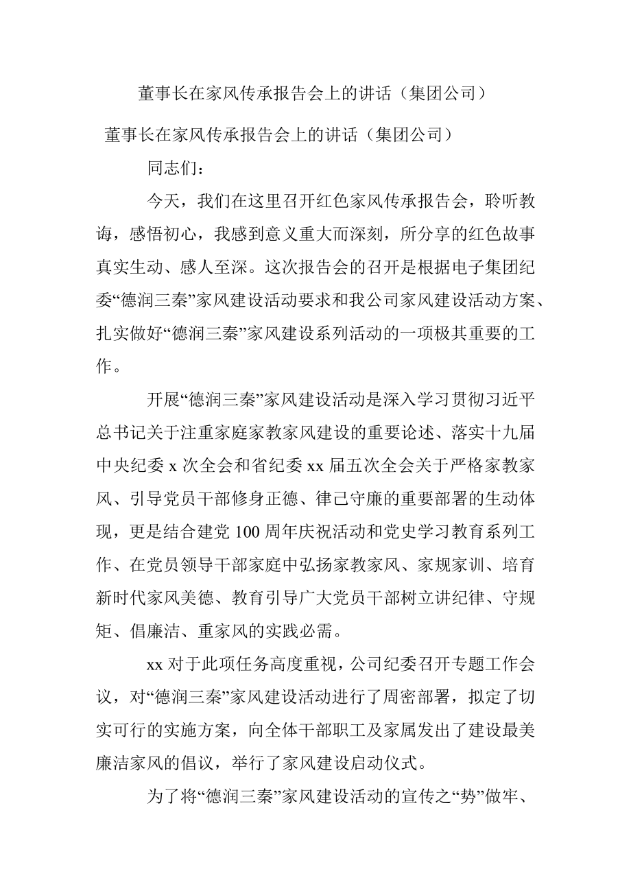 董事长在家风传承报告会上的讲话（集团公司）.docx_第1页