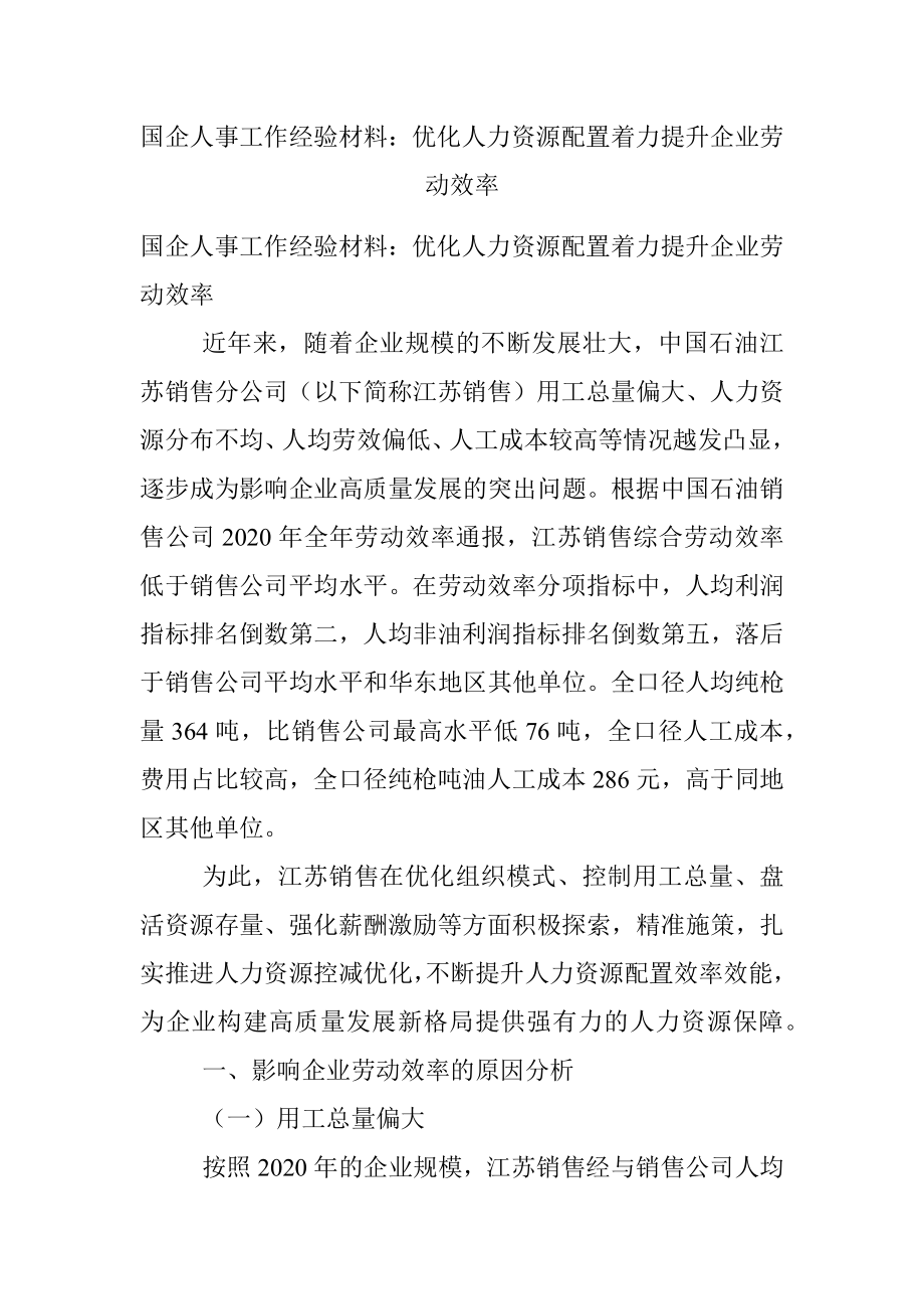 国企人事工作经验材料：优化人力资源配置着力提升企业劳动效率.docx_第1页