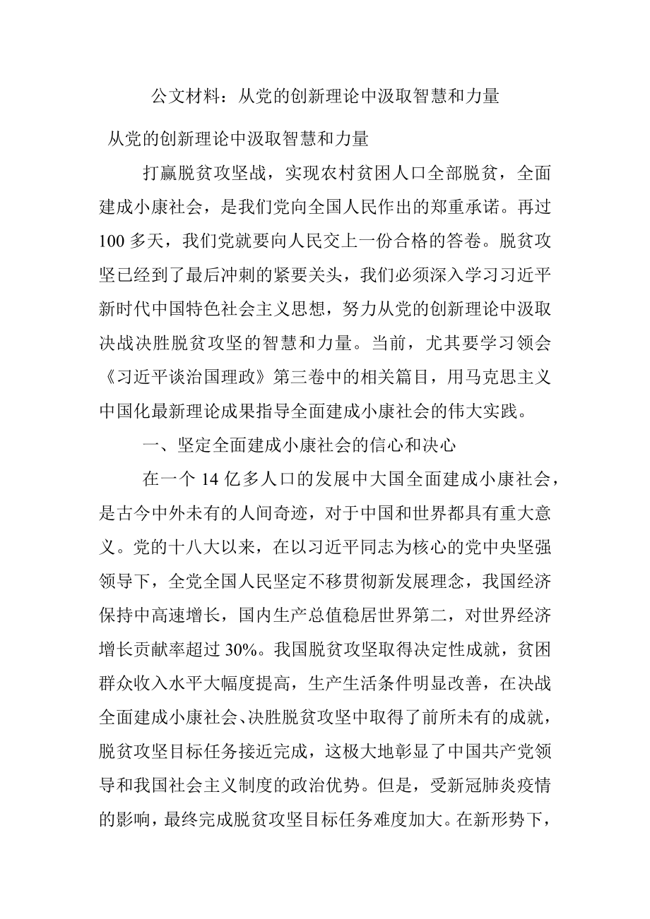 公文材料：从党的创新理论中汲取智慧和力量.docx_第1页