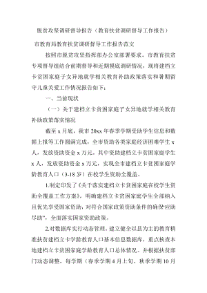 脱贫攻坚调研督导报告（教育扶贫调研督导工作报告）.docx