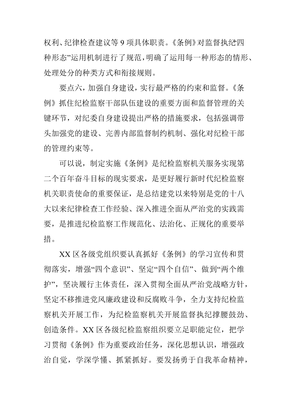 纪委书记在中心组学习上领学《中国共产党纪律检查委员会工作条例》的发言材料_1.docx_第3页