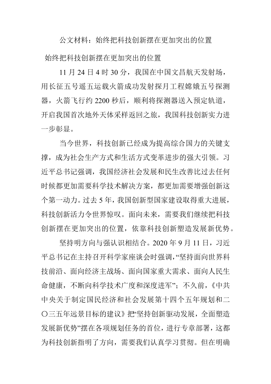 公文材料：始终把科技创新摆在更加突出的位置.docx_第1页