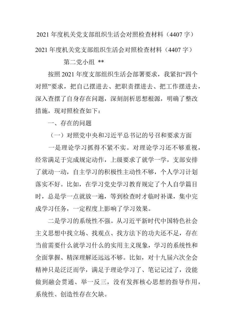 2021年度机关党支部组织生活会对照检查材料（4407字）.docx_第1页