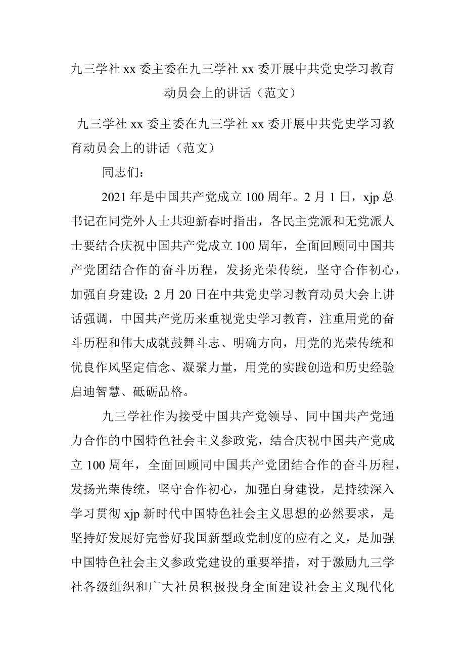 九三学社xx委主委在九三学社xx委开展中共党史学习教育动员会上的讲话（范文）.docx_第1页