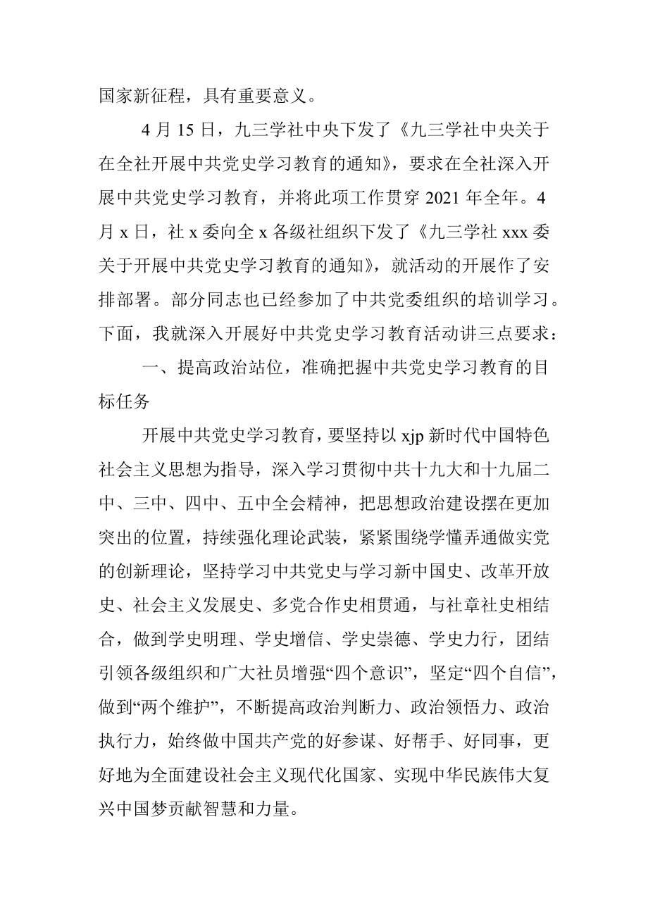 九三学社xx委主委在九三学社xx委开展中共党史学习教育动员会上的讲话（范文）.docx_第2页