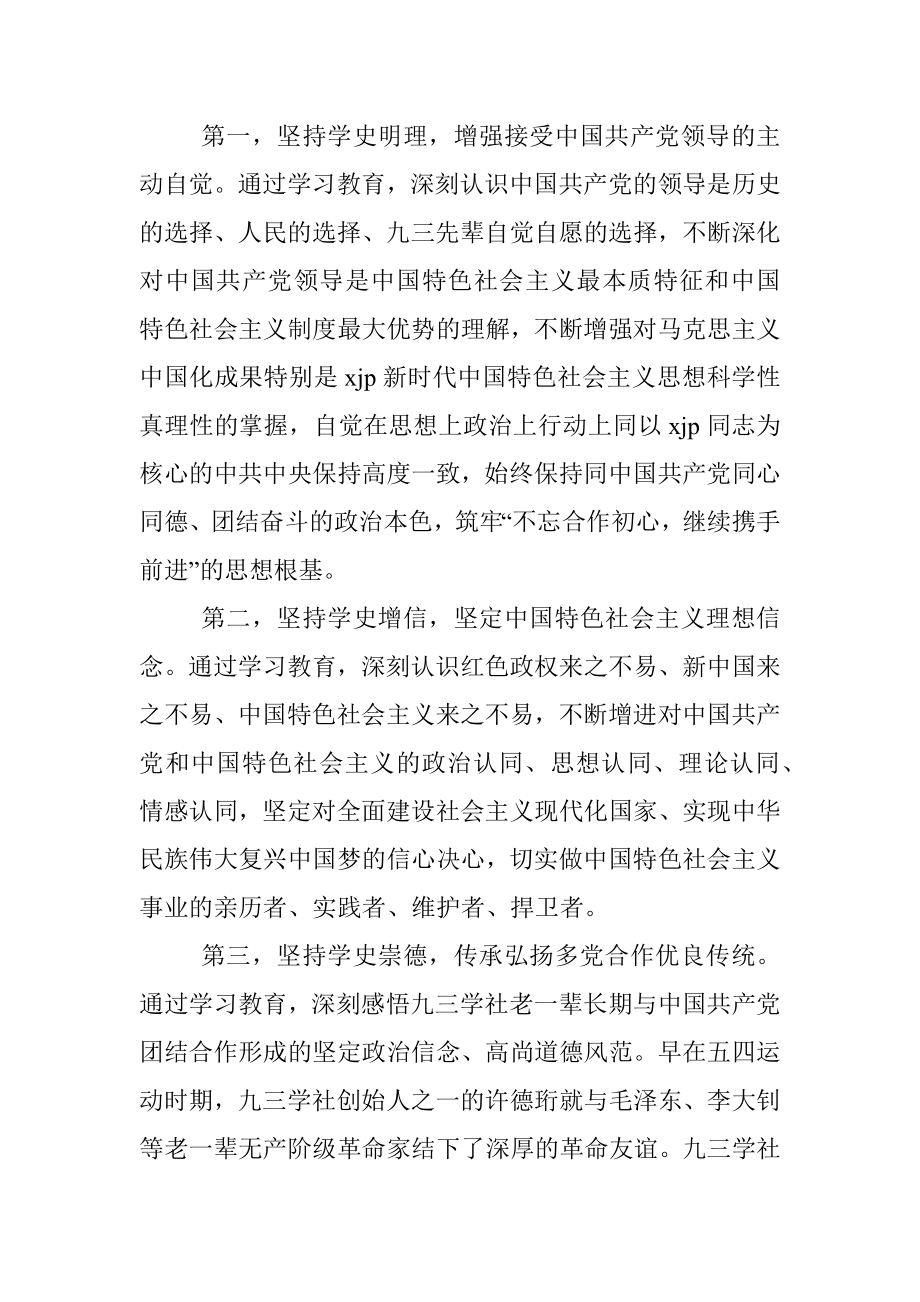 九三学社xx委主委在九三学社xx委开展中共党史学习教育动员会上的讲话（范文）.docx_第3页