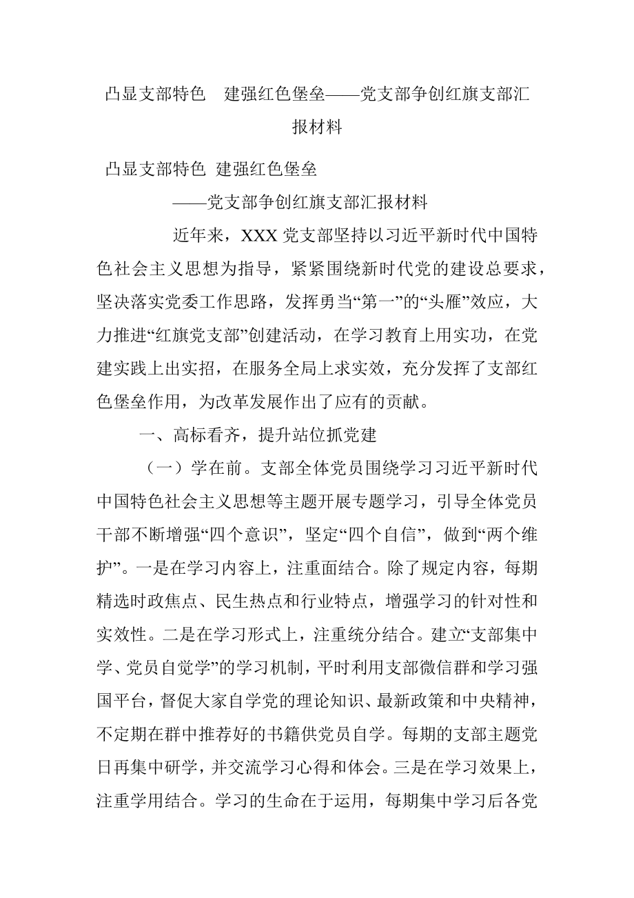 凸显支部特色建强红色堡垒——党支部争创红旗支部汇报材料.docx_第1页