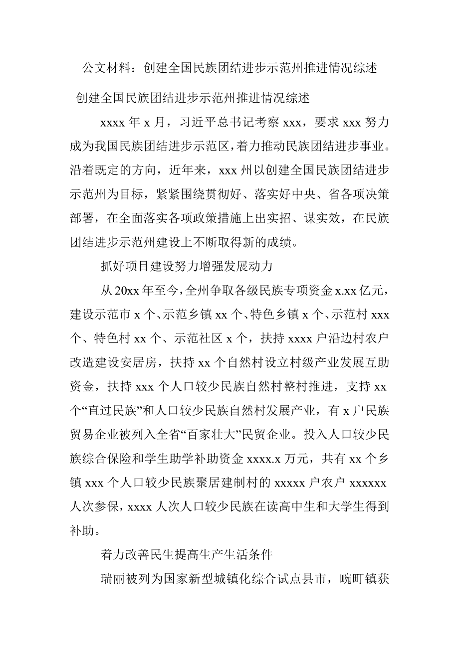 公文材料：创建全国民族团结进步示范州推进情况综述.docx_第1页