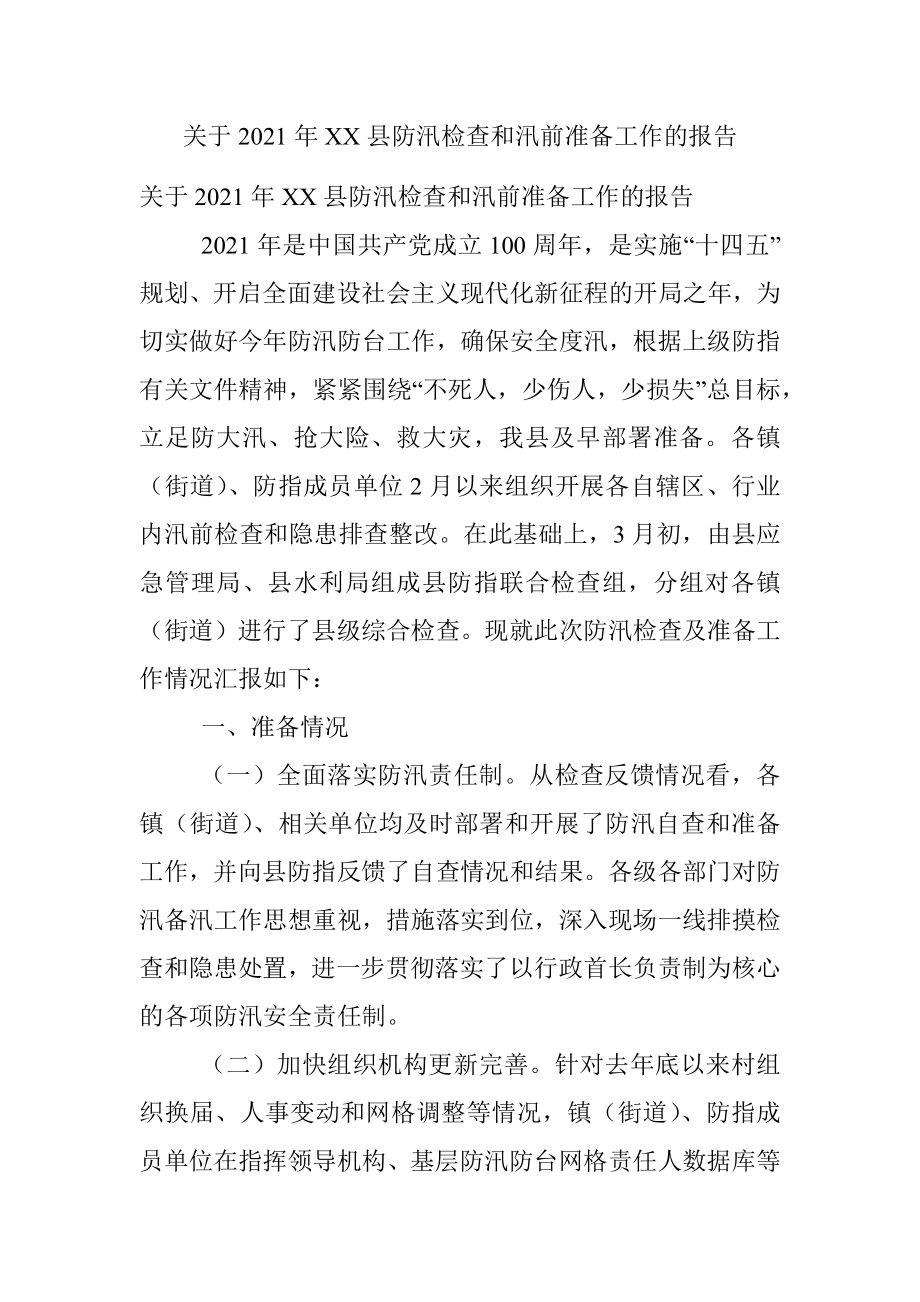 关于2021年XX县防汛检查和汛前准备工作的报告.docx_第1页