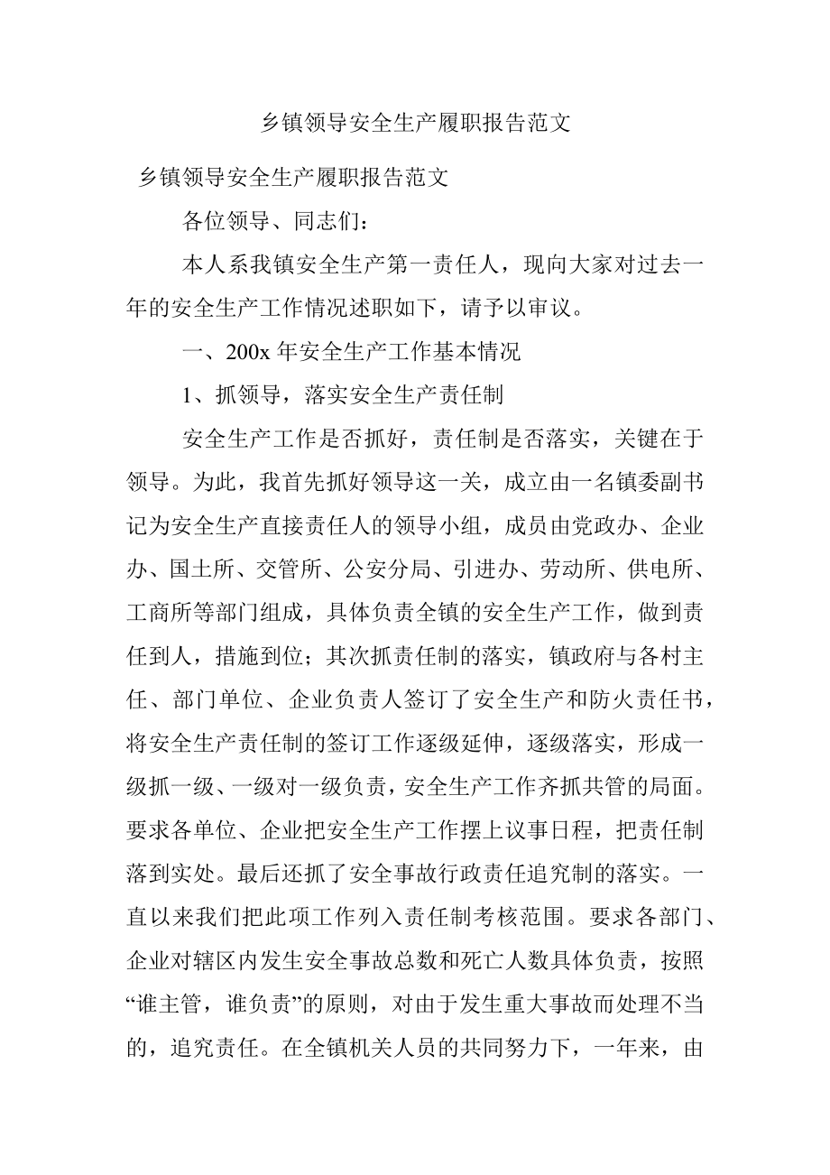 乡镇领导安全生产履职报告范文.docx_第1页