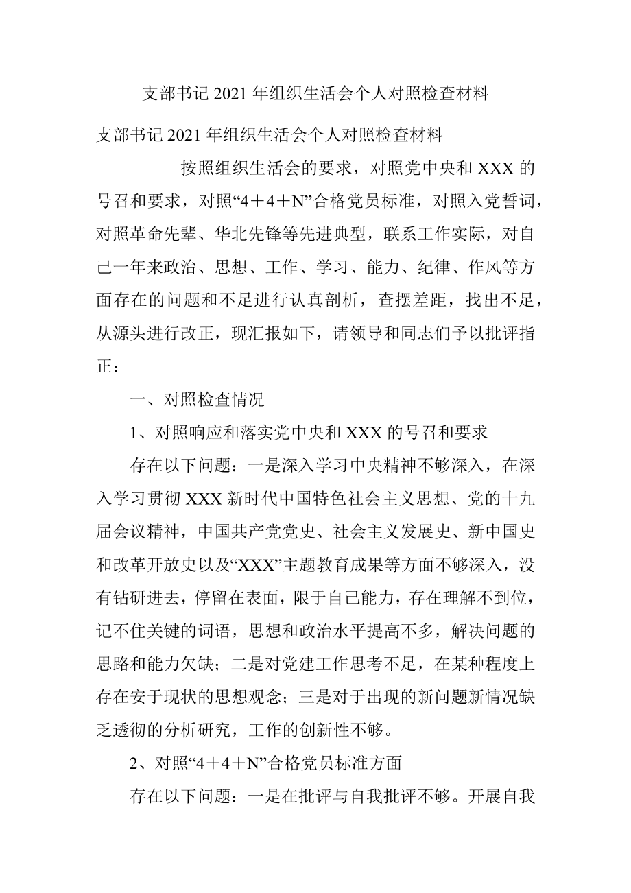 支部书记2021年组织生活会个人对照检查材料.docx_第1页