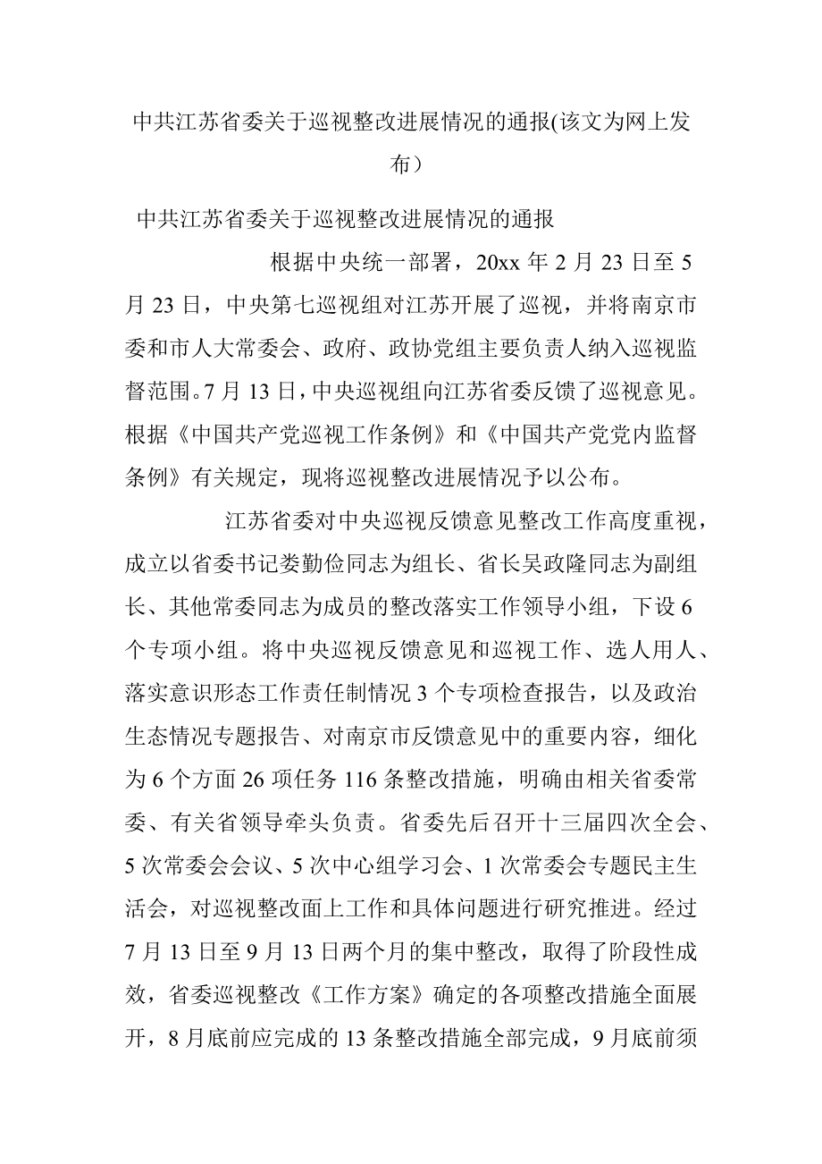 中共江苏省委关于巡视整改进展情况的通报(该文为网上发布）.docx_第1页