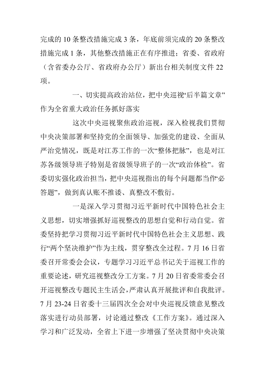 中共江苏省委关于巡视整改进展情况的通报(该文为网上发布）.docx_第2页