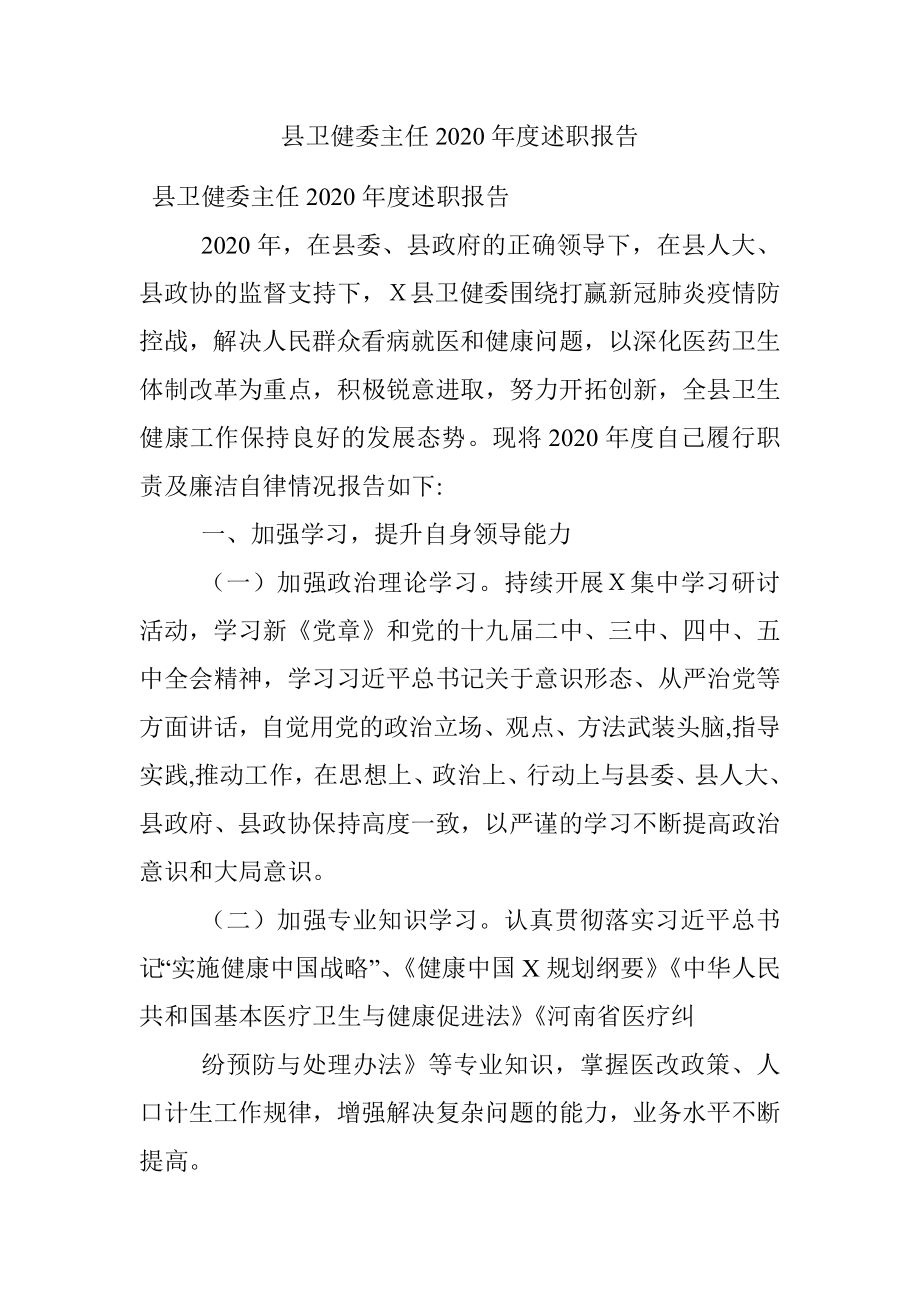 县卫健委主任2020年度述职报告_1.docx_第1页