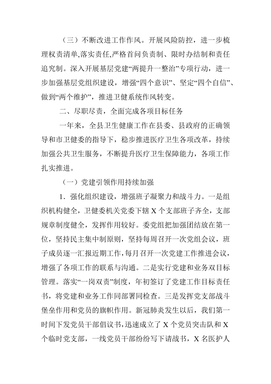 县卫健委主任2020年度述职报告_1.docx_第2页