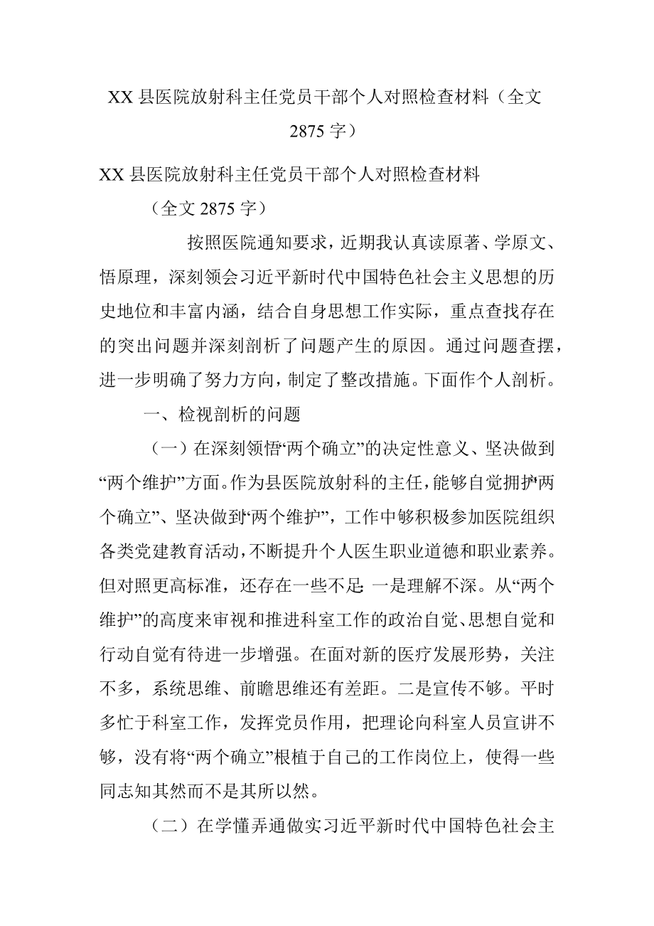 XX县医院放射科主任党员干部个人对照检查材料（全文2875字）.docx_第1页