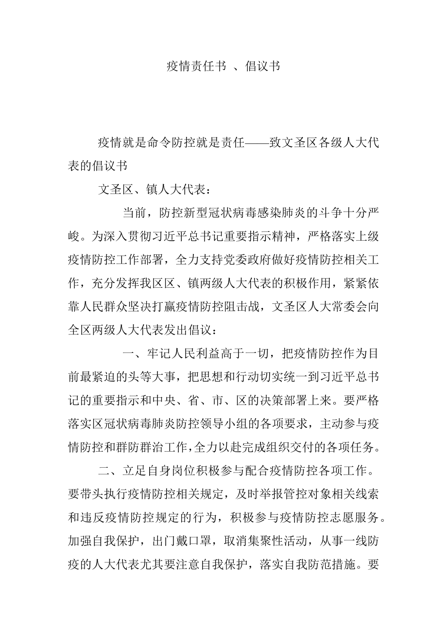 疫情责任书 、倡议书.docx_第1页