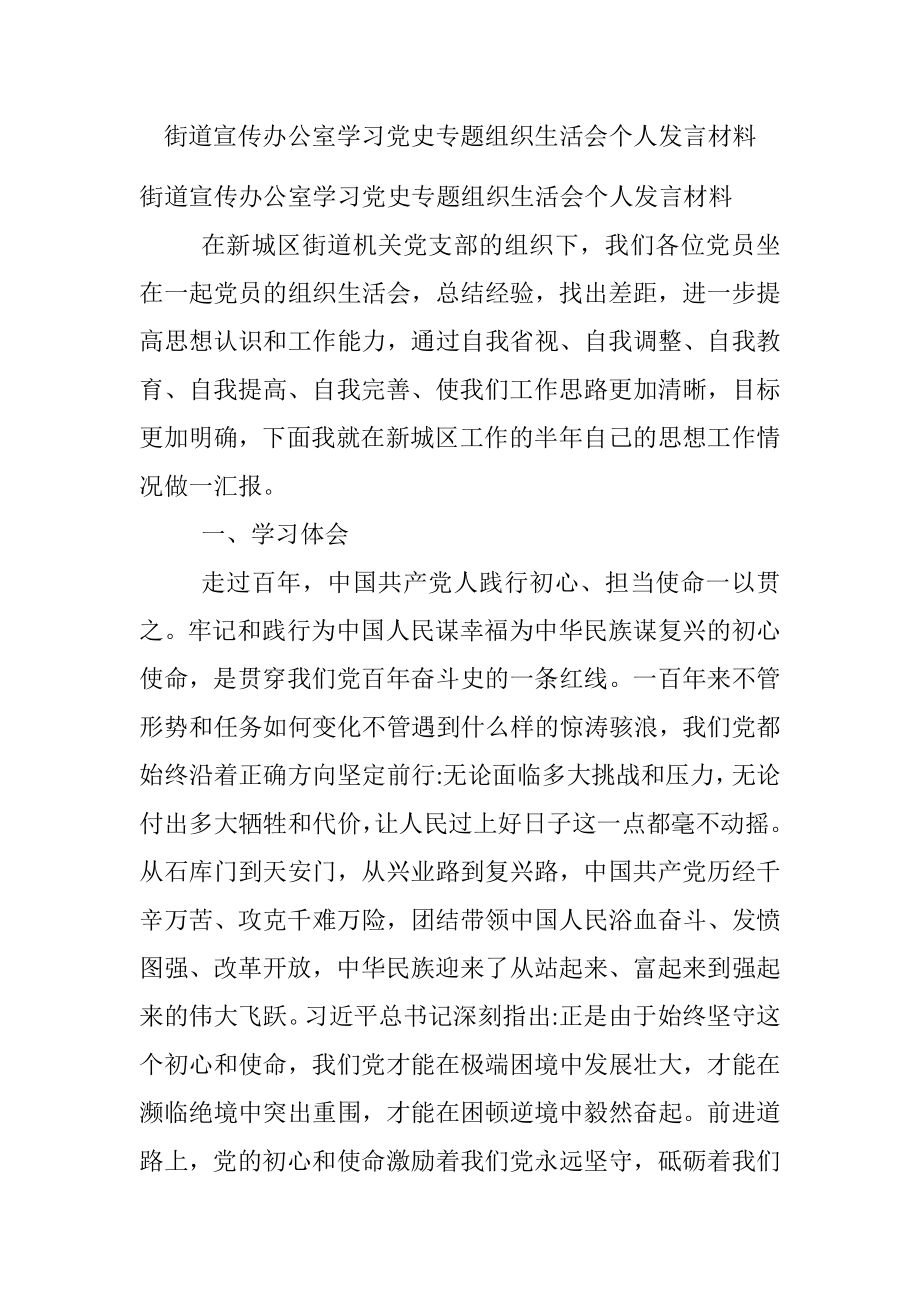 街道宣传办公室学习党史专题组织生活会个人发言材料.docx_第1页