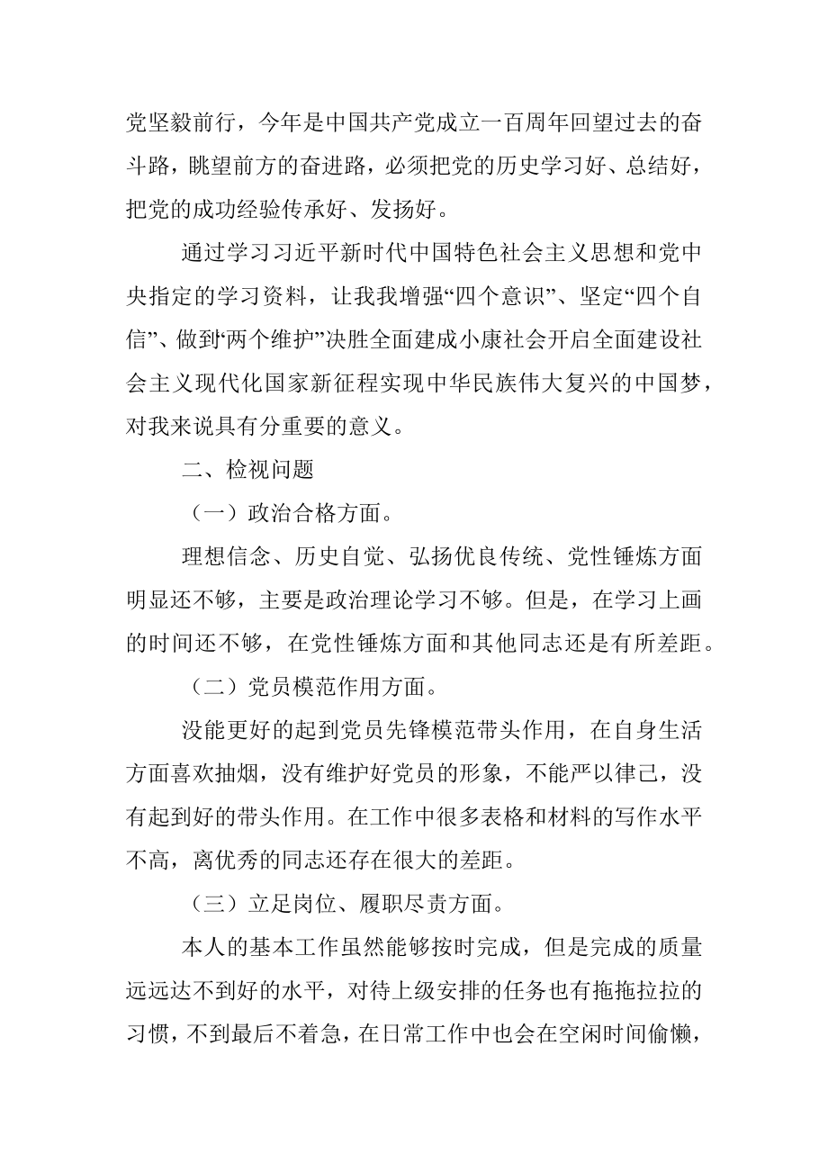 街道宣传办公室学习党史专题组织生活会个人发言材料.docx_第2页