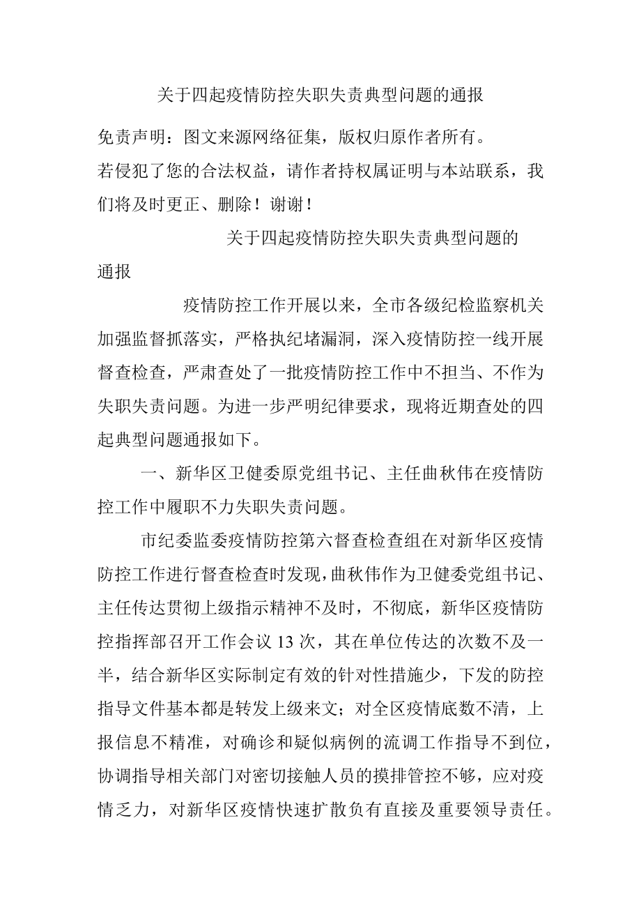 关于四起疫情防控失职失责典型问题的通报.docx_第1页