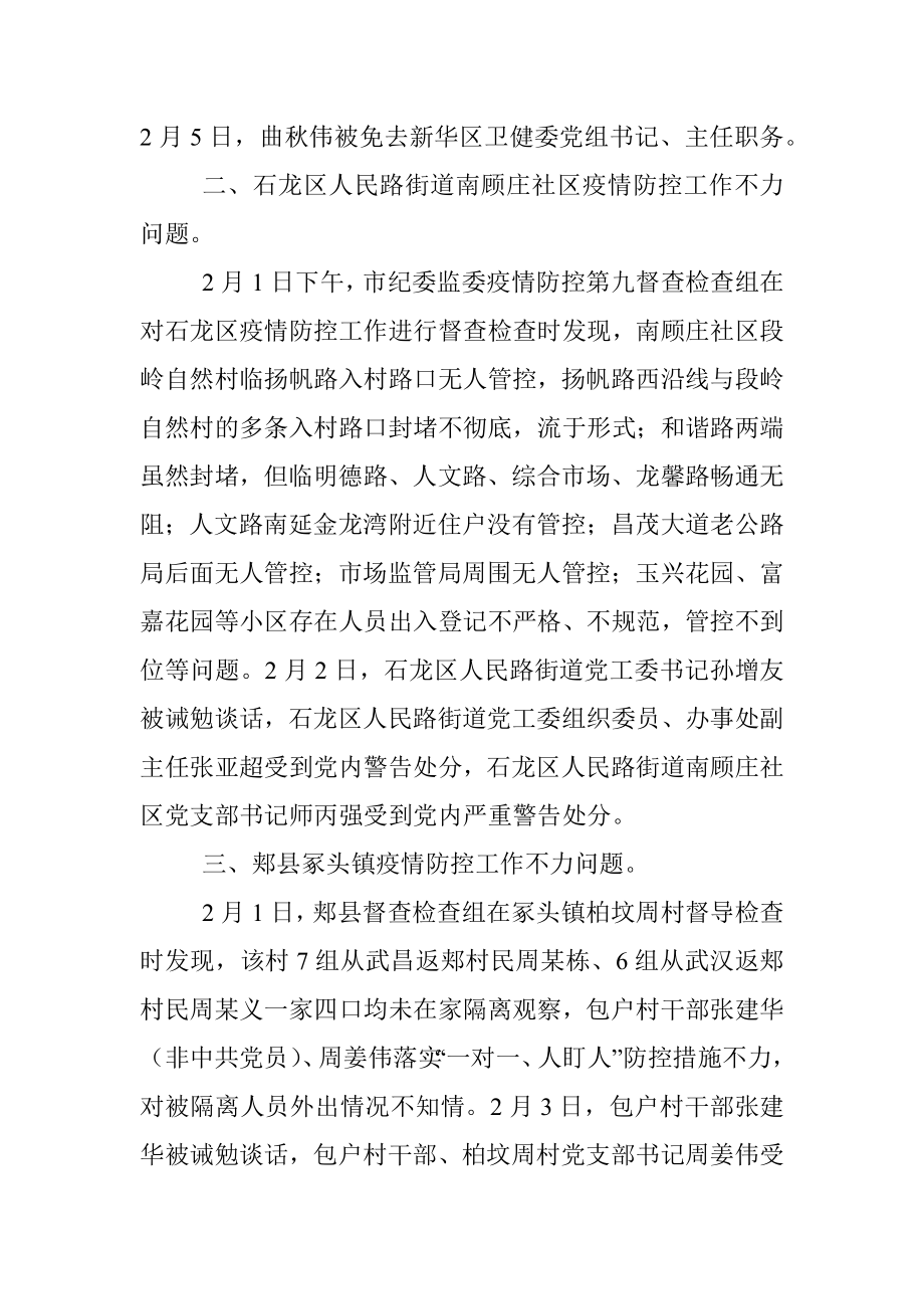 关于四起疫情防控失职失责典型问题的通报.docx_第2页