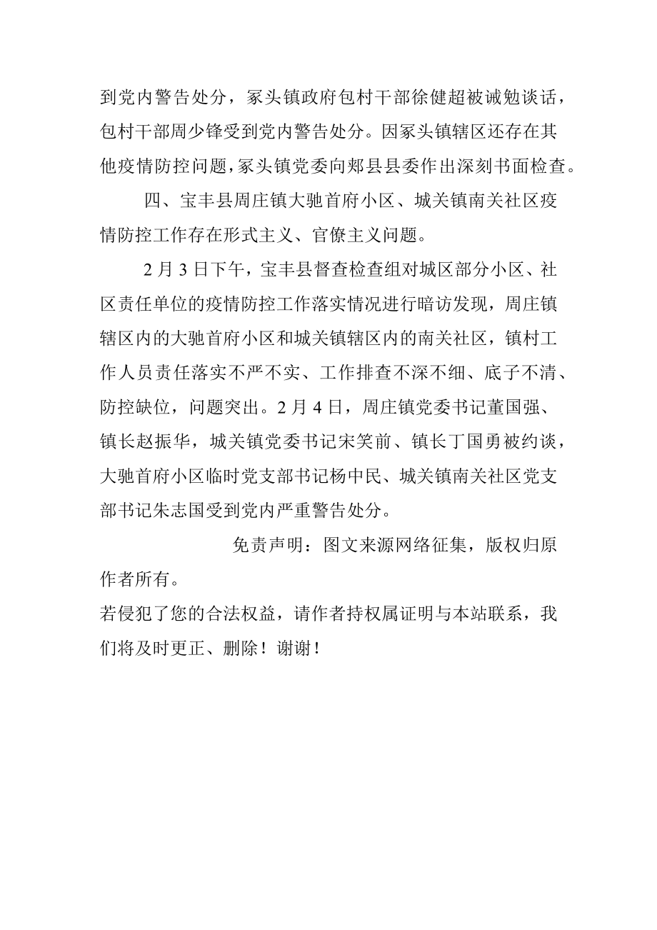 关于四起疫情防控失职失责典型问题的通报.docx_第3页