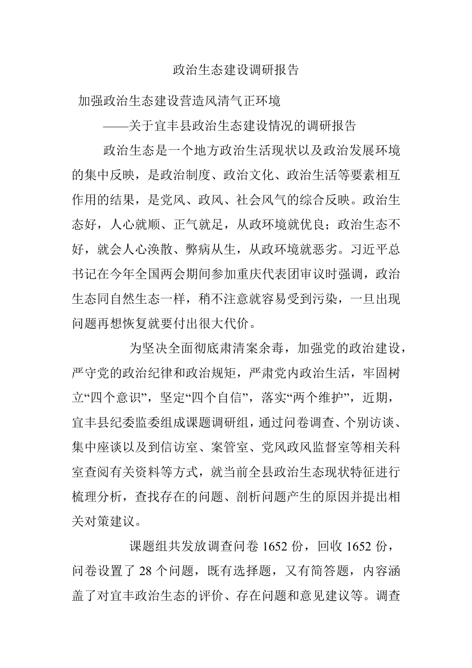 政治生态建设调研报告.docx_第1页