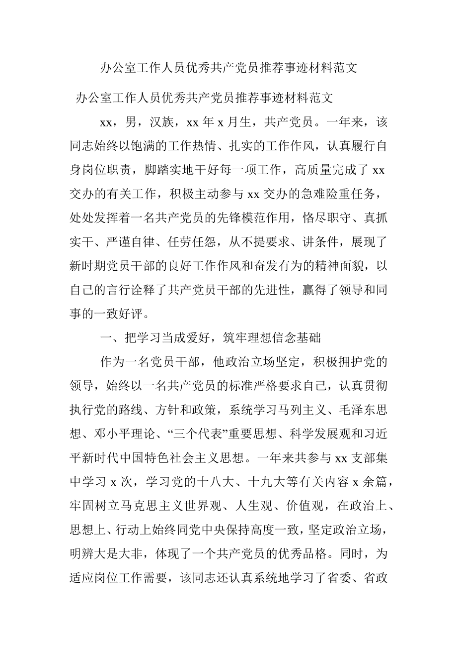 办公室工作人员优秀共产党员推荐事迹材料范文.docx_第1页